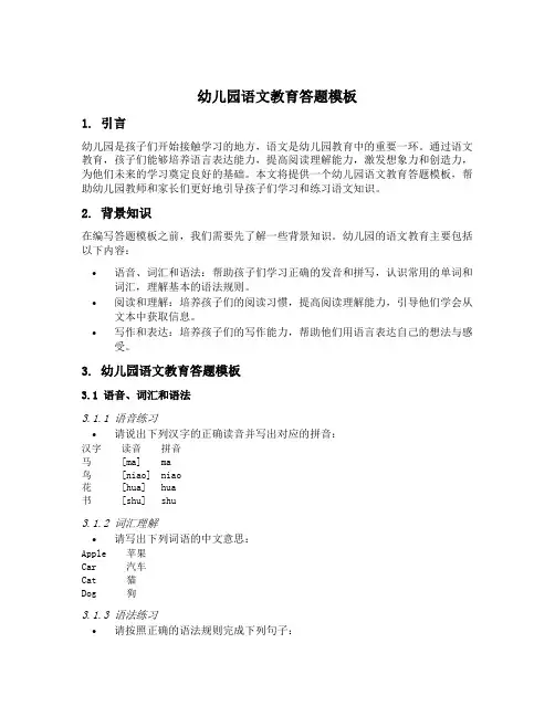 幼儿园语文教育答题模板
