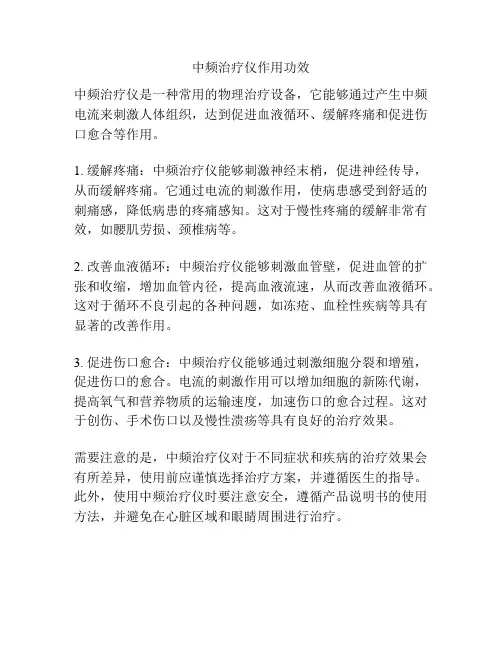 中频治疗仪作用功效