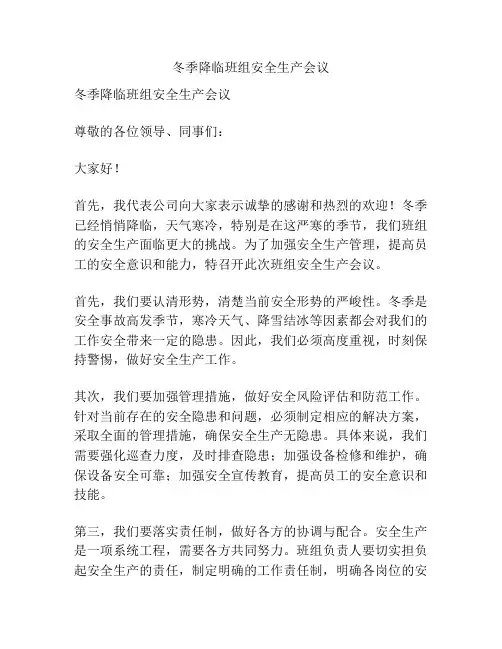 冬季降临班组安全生产会议