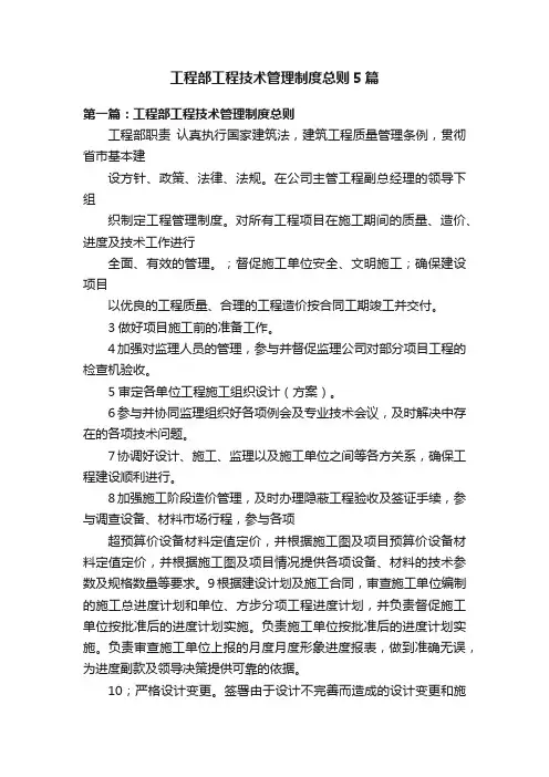 工程部工程技术管理制度总则5篇