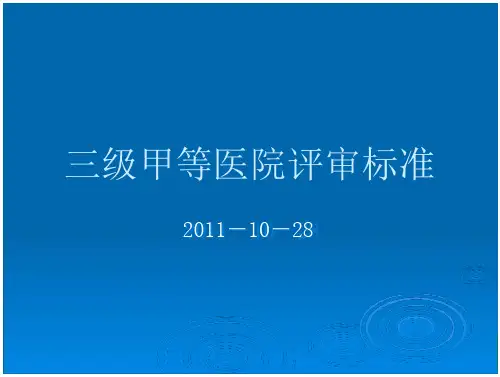 三级甲等医院评审-
