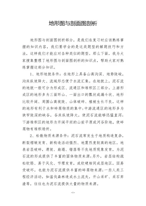 地形图与剖面图剖析