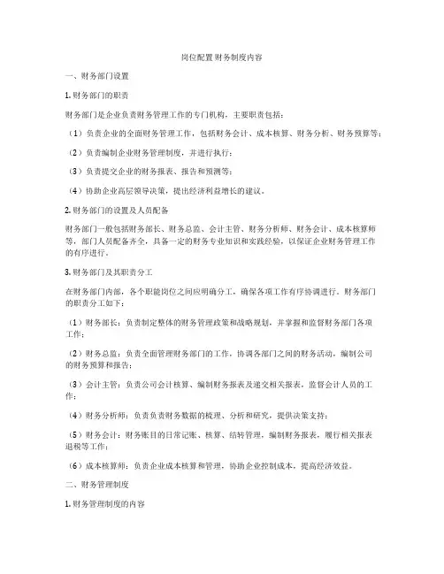 岗位配置 财务制度内容