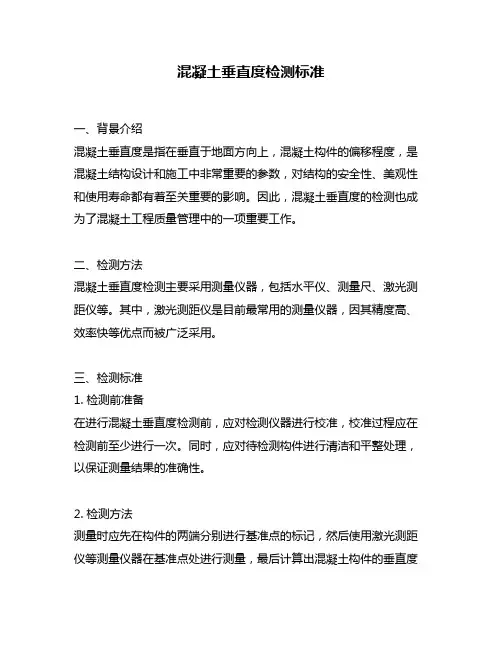 混凝土垂直度检测标准
