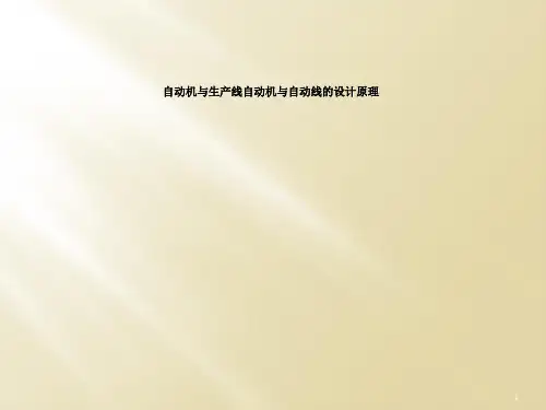 自动机与生产线自动机与自动线的设计原理
