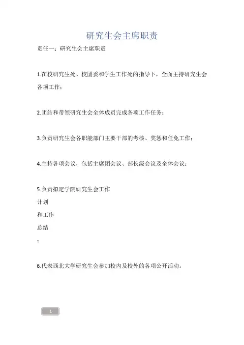 研究生会主席职责