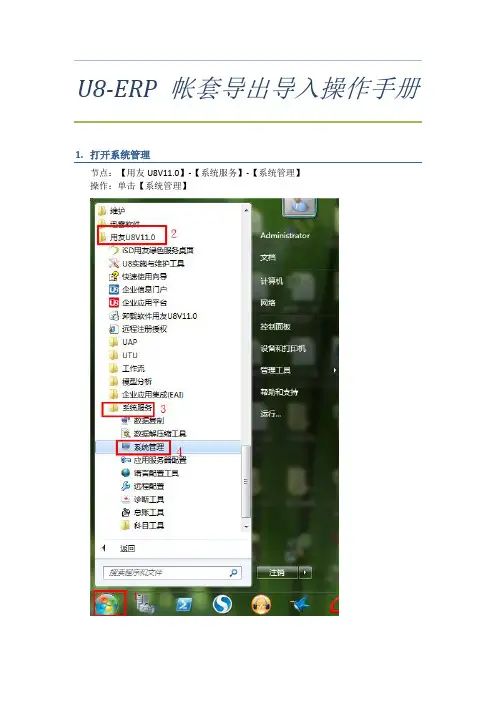 U8-ERP 帐套导出导入操作手册 0821