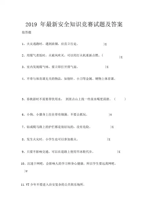 2019年最新安全知识竞赛试题及答案