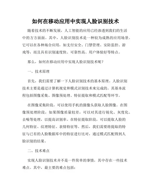如何在移动应用中实现人脸识别技术