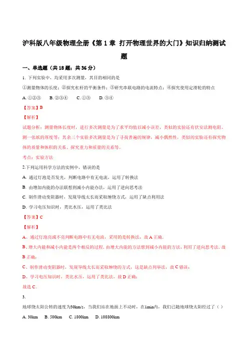 精品解析：沪科版八年级物理全册《第1章_打开物理世界的大门》知识归纳测试题(解析版)