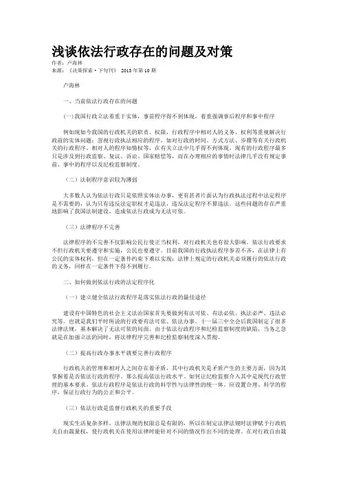 浅谈依法行政存在的问题及对策 