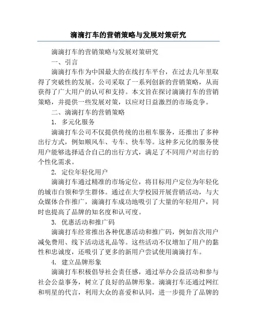 滴滴打车的营销策略与发展对策研究