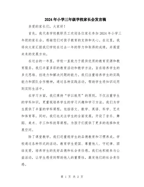 2024年小学三年级学校家长会发言稿