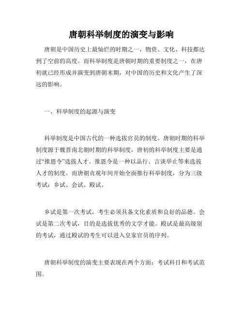 唐朝科举制度的演变与影响