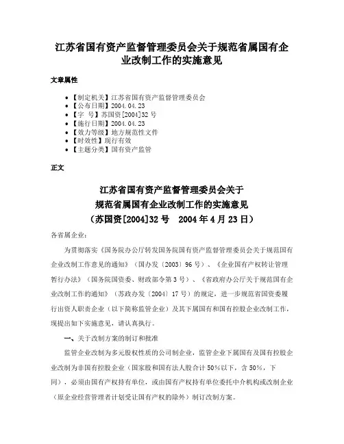 江苏省国有资产监督管理委员会关于规范省属国有企业改制工作的实施意见