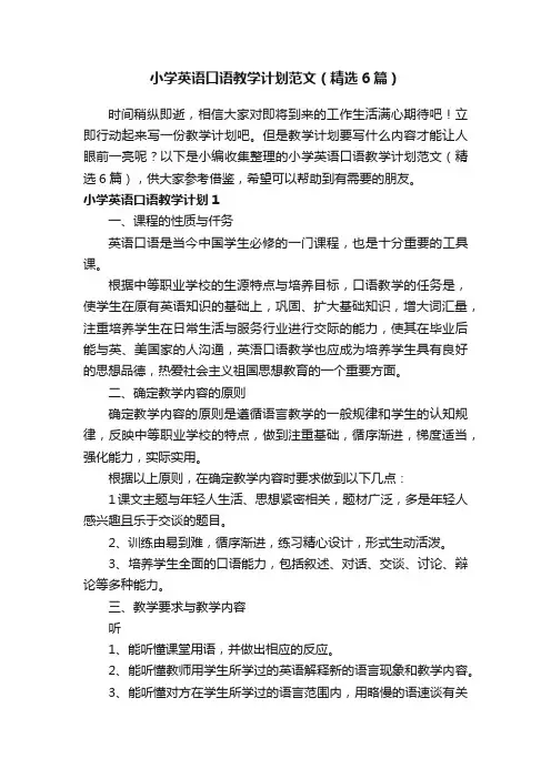 小学英语口语教学计划范文（精选6篇）