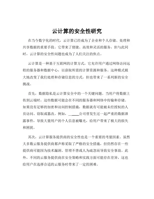云计算的安全性研究