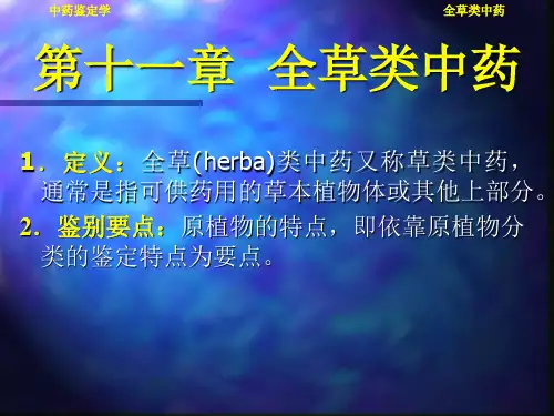湖中大中药鉴定学课件02植物类中药-11全草类中药