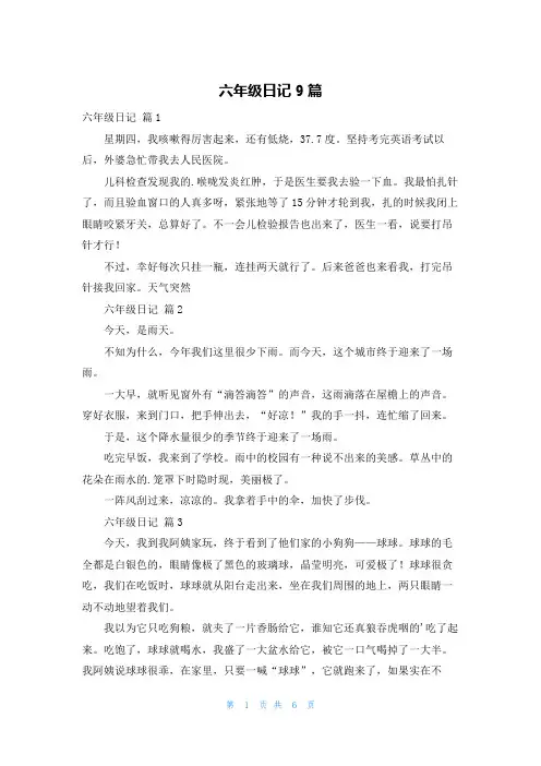 六年级日记9篇