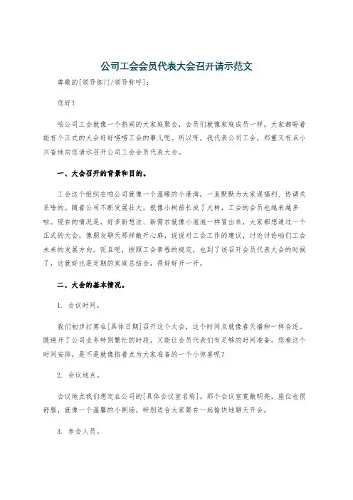公司工会会员代表大会召开请示范文