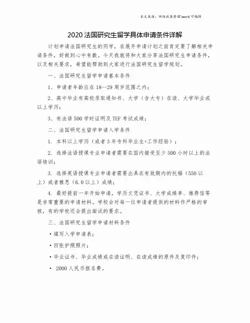 2020法国研究生留学具体申请条件详解.doc