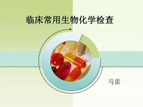 临床常用生物化学检查