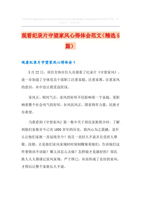 观看纪录片守望家风心得体会范文(精选5篇)