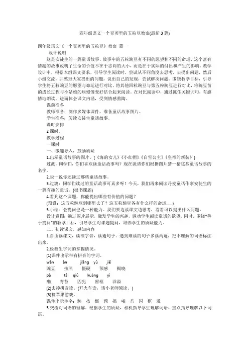 四年级语文一个豆荚里的五粒豆教案(最新3篇)