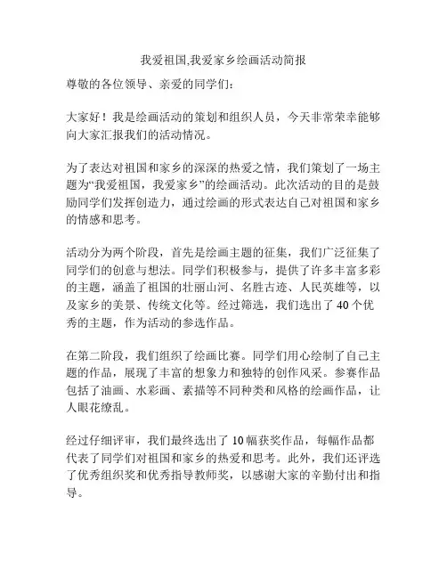 我爱祖国,我爱家乡绘画活动简报