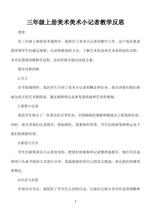 三年级上册美术美术小记者教学反思