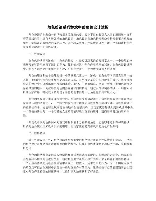 角色扮演系列游戏中的角色设计浅析