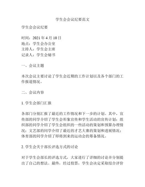 学生会会议纪要范文