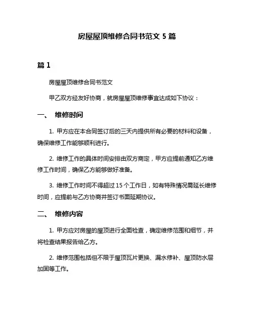房屋屋顶维修合同书范文5篇