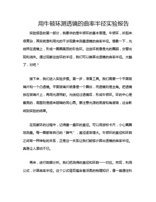 用牛顿环测透镜的曲率半径实验报告