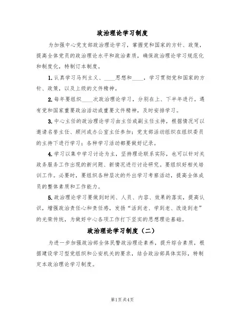 政治理论学习制度(三篇)