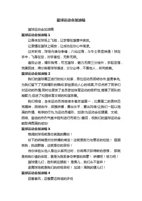 篮球运动会加油稿