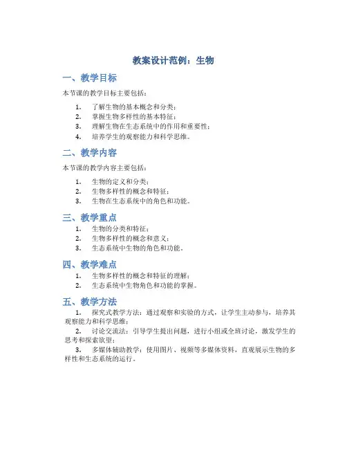教案设计范例生物