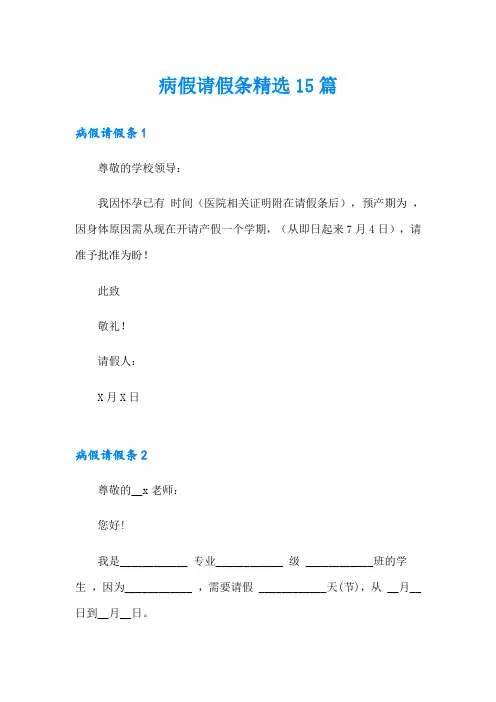 病假请假条精选15篇