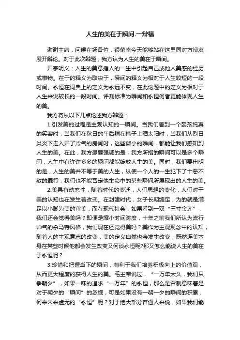 人生的美在于瞬间.一辩稿