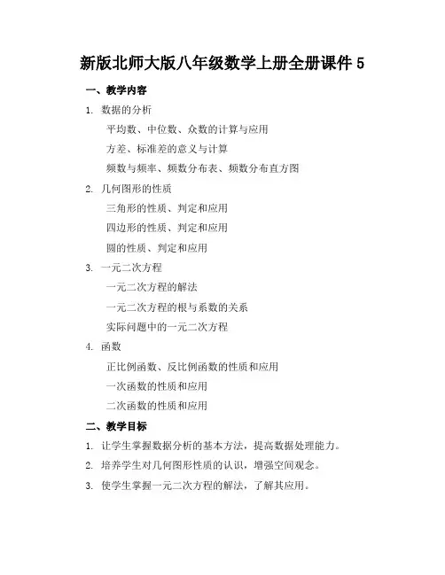 新版北师大版八年级数学上册全册课件5范例