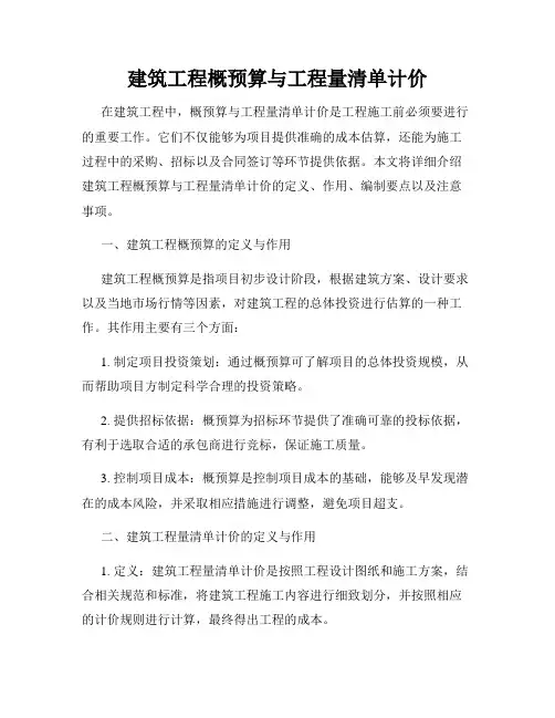 建筑工程概预算与工程量清单计价