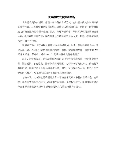 北方游牧民族短调赏析
