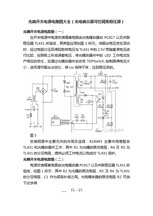 光耦开关电源电路图大全（光电耦合器可控精密稳压源）