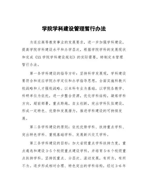 学院学科建设管理暂行办法