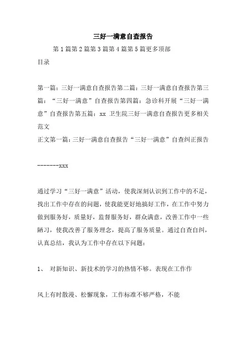 最新三好一满意自查报告