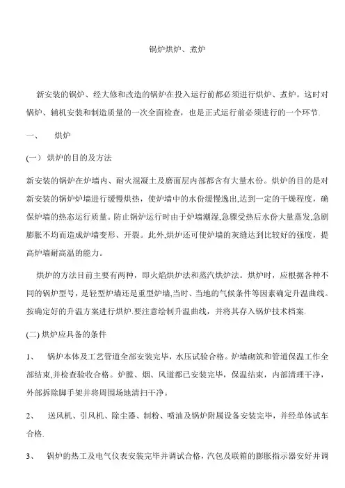 锅炉烘炉、煮炉的技术要求