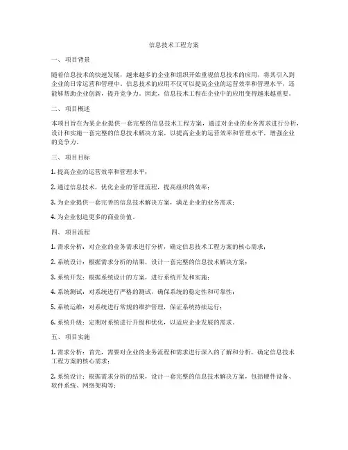信息技术工程方案