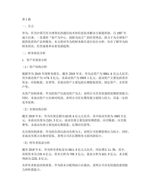 华为财务报告综合分析(3篇)
