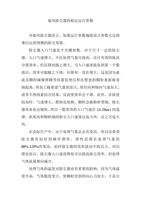旋风除尘器的稳定运行参数