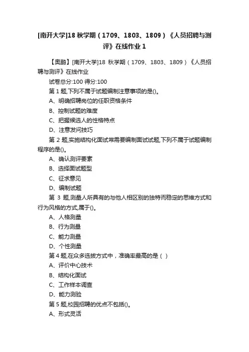 [南开大学]18秋学期（1709、1803、1809）《人员招聘与测评》在线作业1